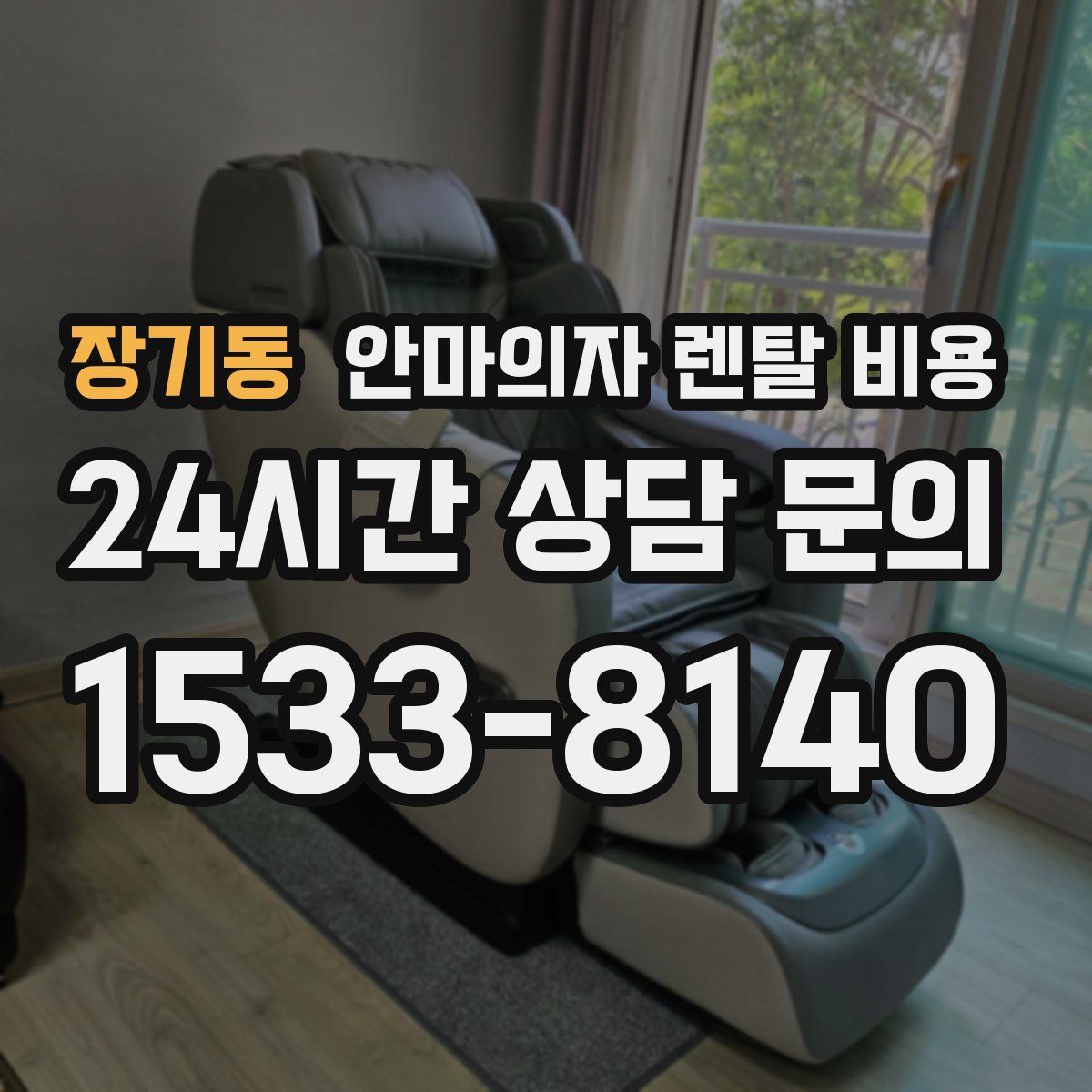 장기동 안마의자 렌탈 비용