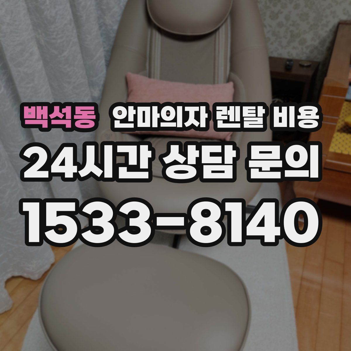 백석동 안마의자 렌탈 비용
