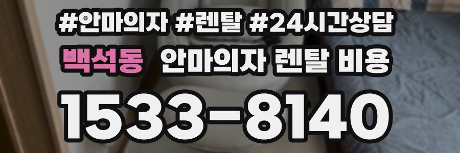 백석동 안마의자 렌탈 비용