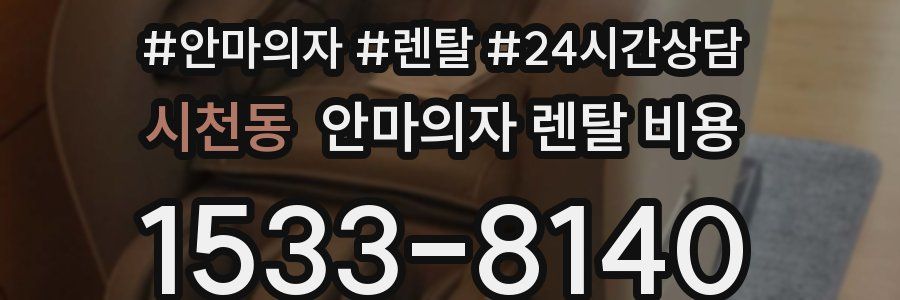 시천동 안마의자 렌탈 비용