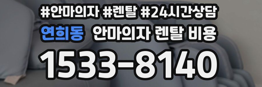 연희동 안마의자 렌탈 비용