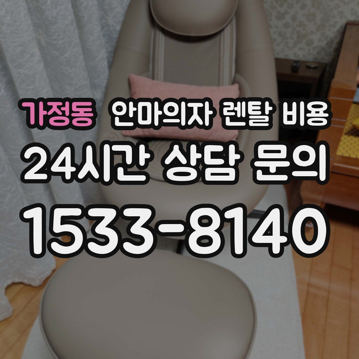가정동 안마의자 렌탈 비용