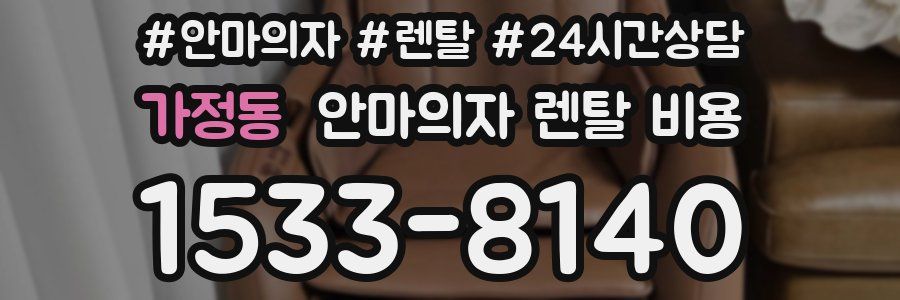가정동 안마의자 렌탈 비용