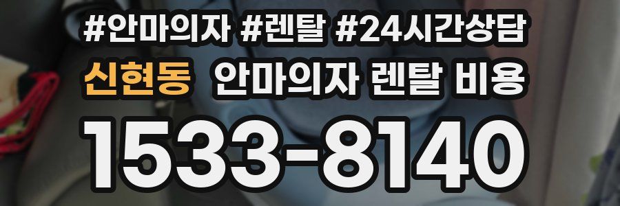 신현동 안마의자 렌탈 비용