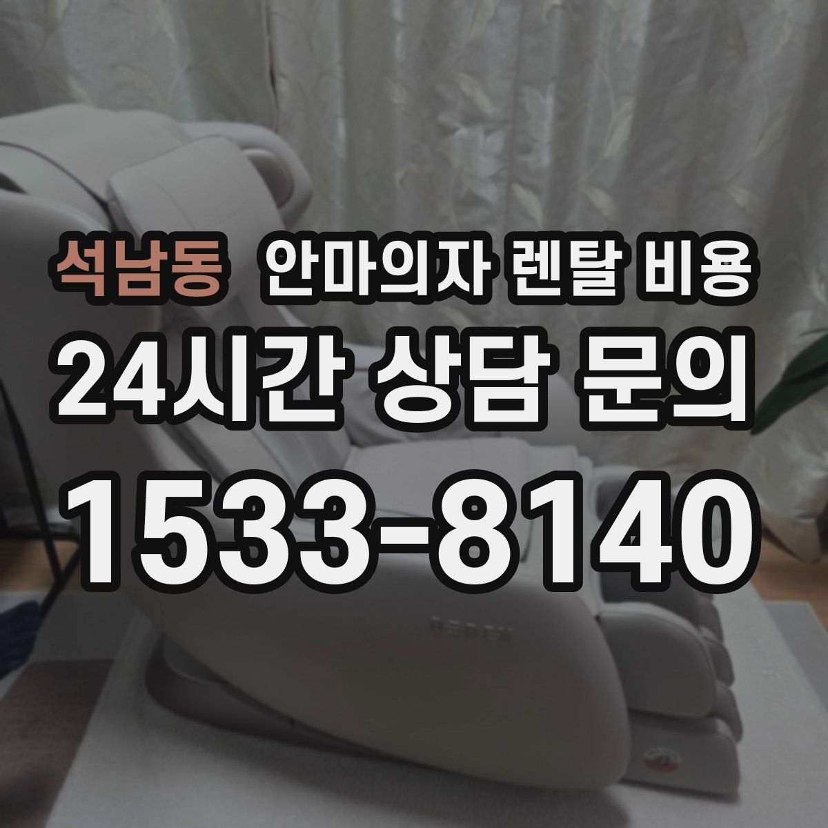 석남동 안마의자 렌탈 비용