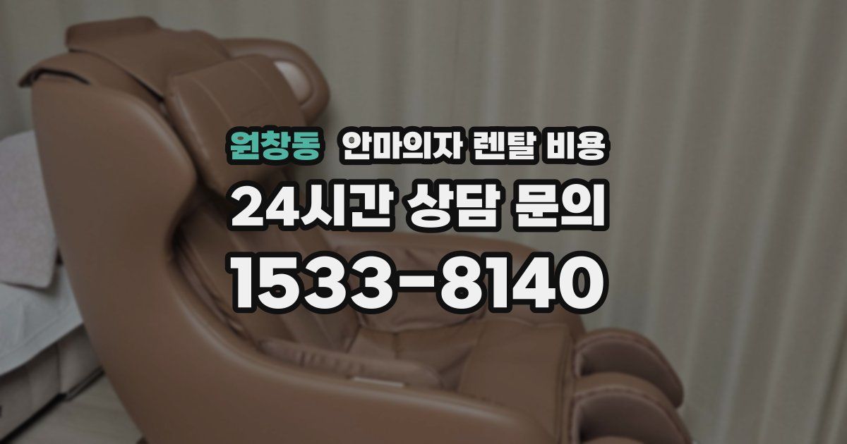 원창동 안마의자 렌탈 비용