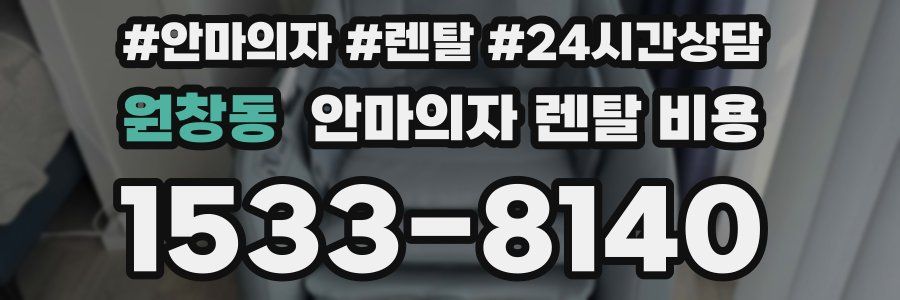 원창동 안마의자 렌탈 비용