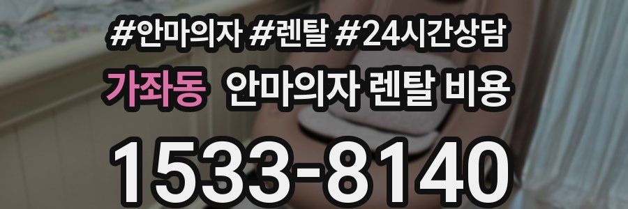 가좌동 안마의자 렌탈 비용