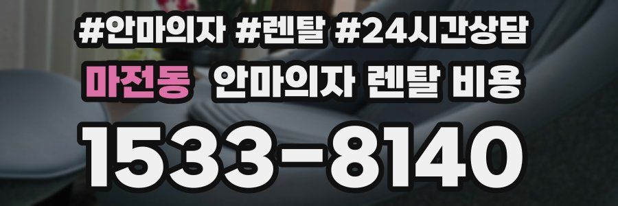마전동 안마의자 렌탈 비용