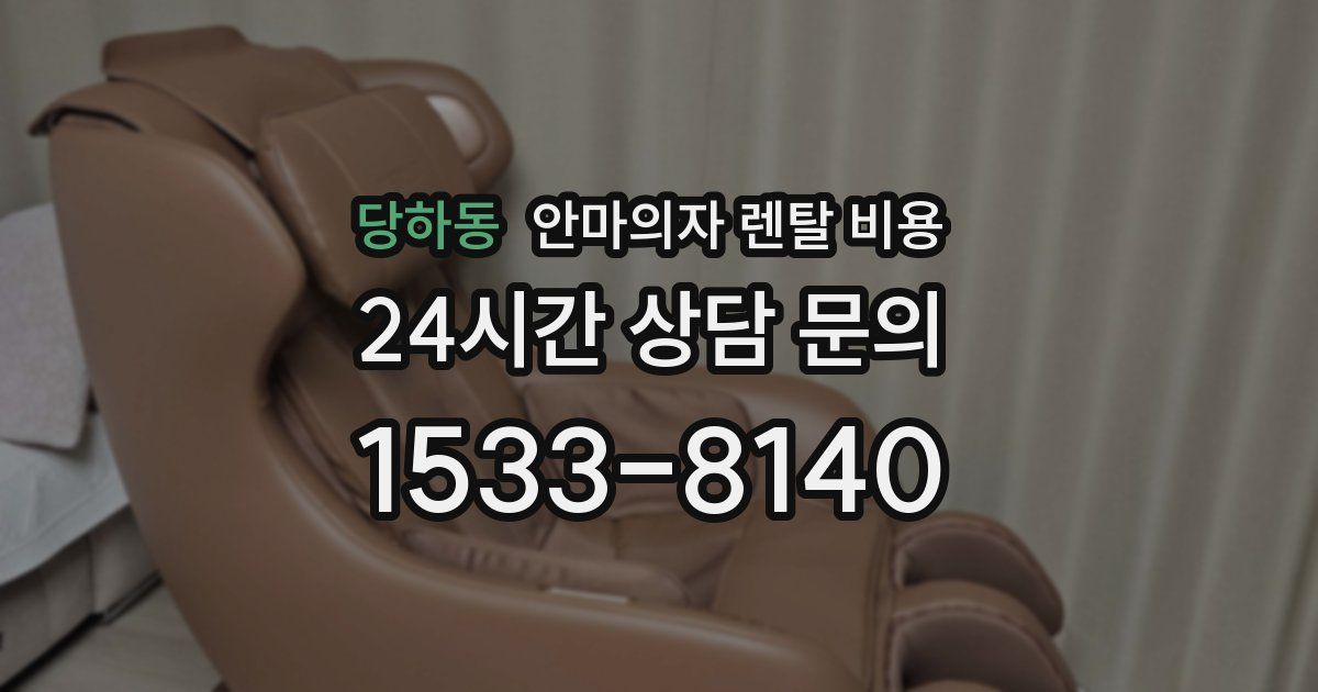 당하동 안마의자 렌탈 비용