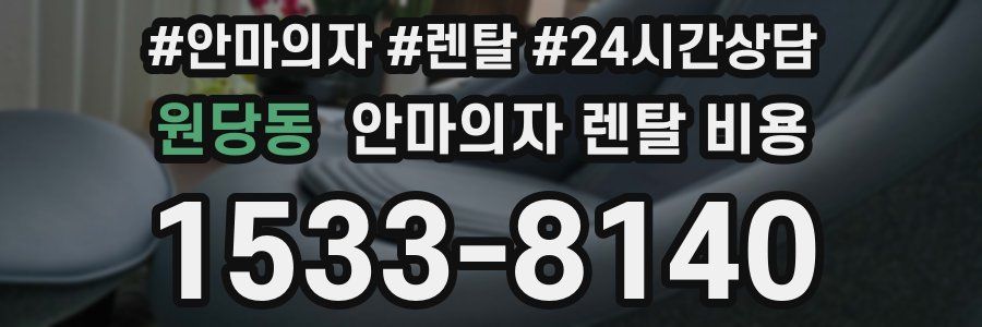 원당동 안마의자 렌탈 비용