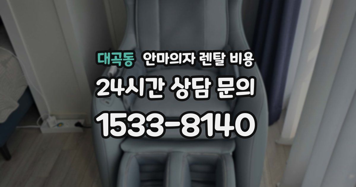 대곡동 안마의자 렌탈 비용