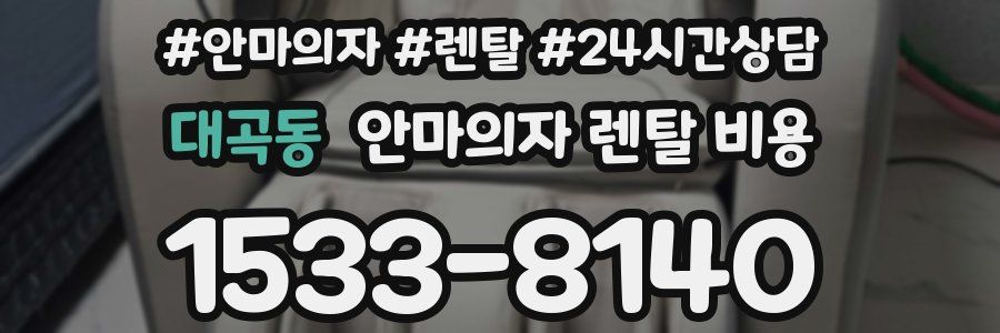 대곡동 안마의자 렌탈 비용