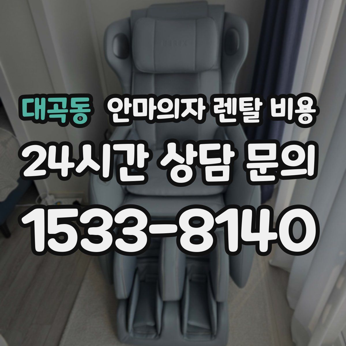 대곡동 안마의자 렌탈 비용
