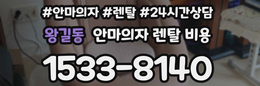 왕길동 안마의자 렌탈 비용