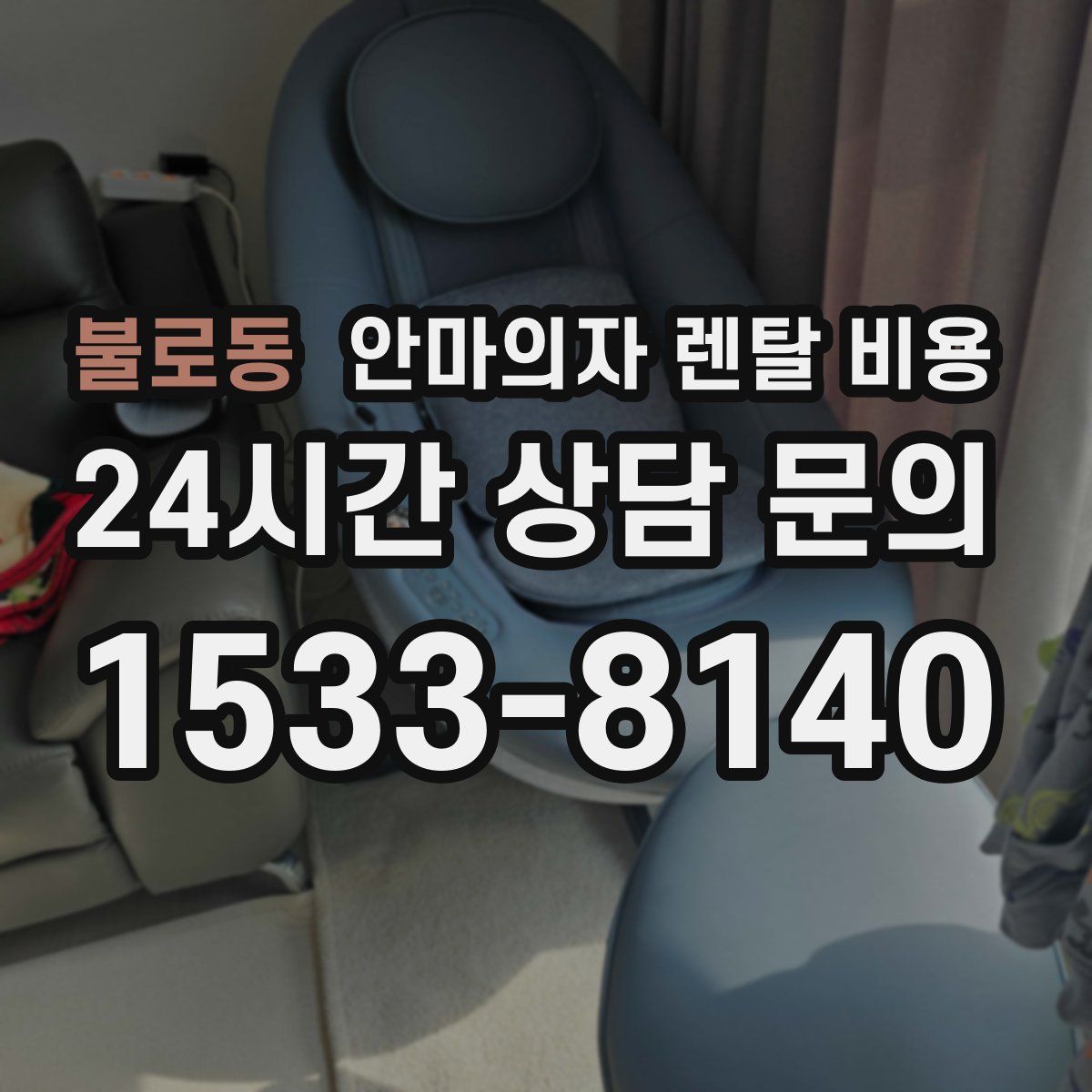 불로동 안마의자 렌탈 비용