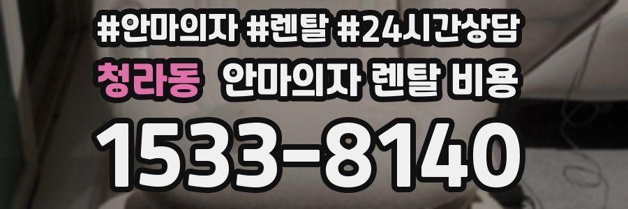 청라동 안마의자 렌탈 비용