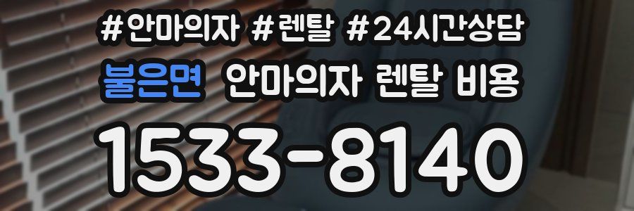 불은면 안마의자 렌탈 비용