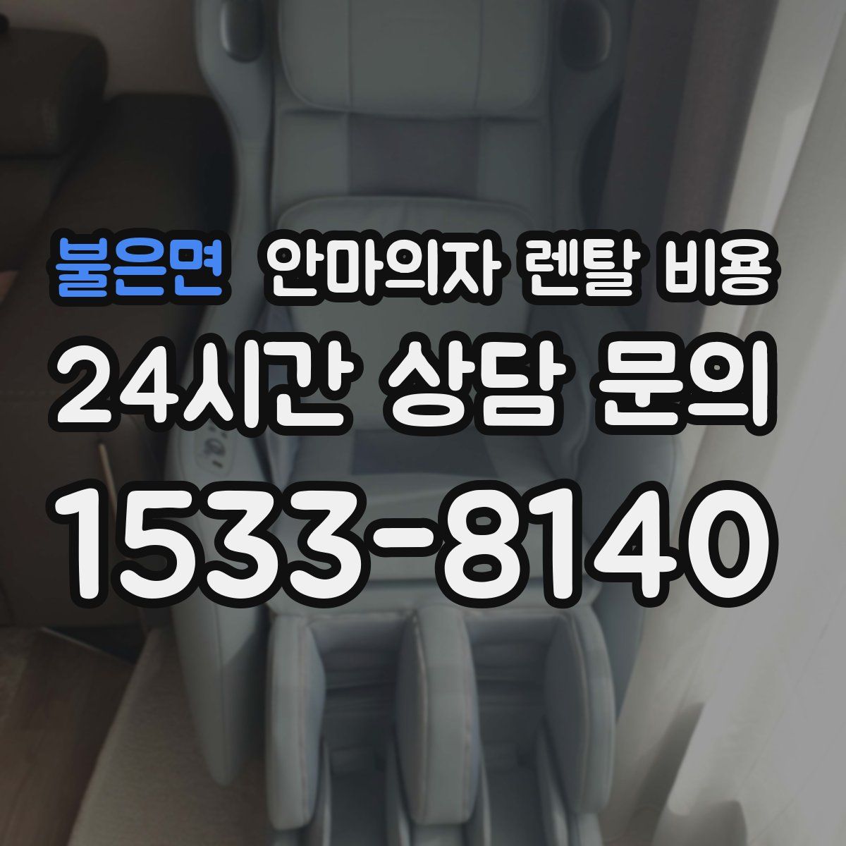 불은면 안마의자 렌탈 비용