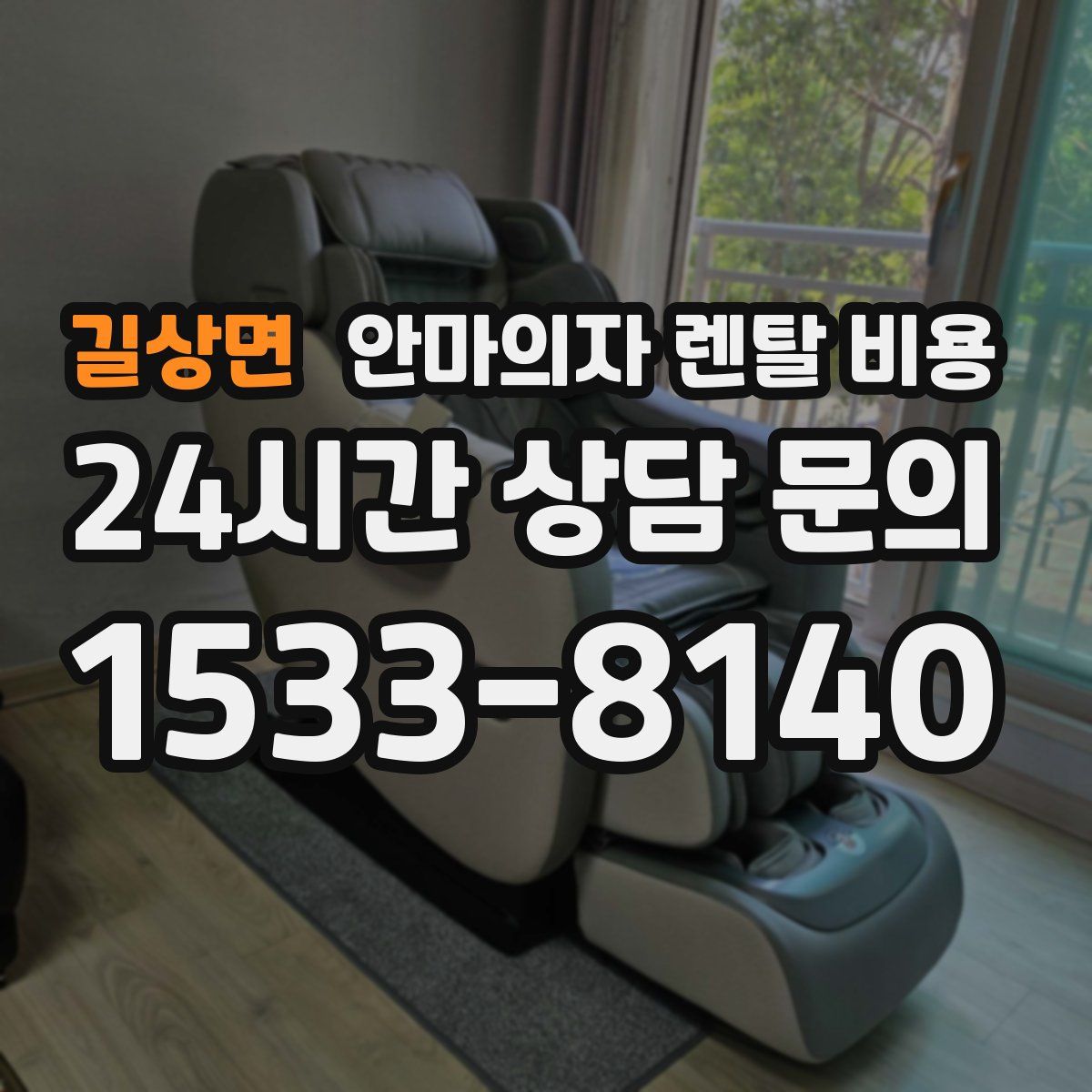 길상면 안마의자 렌탈 비용