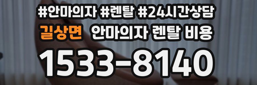 길상면 안마의자 렌탈 비용