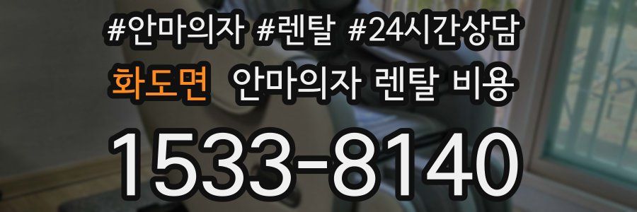 화도면 안마의자 렌탈 비용