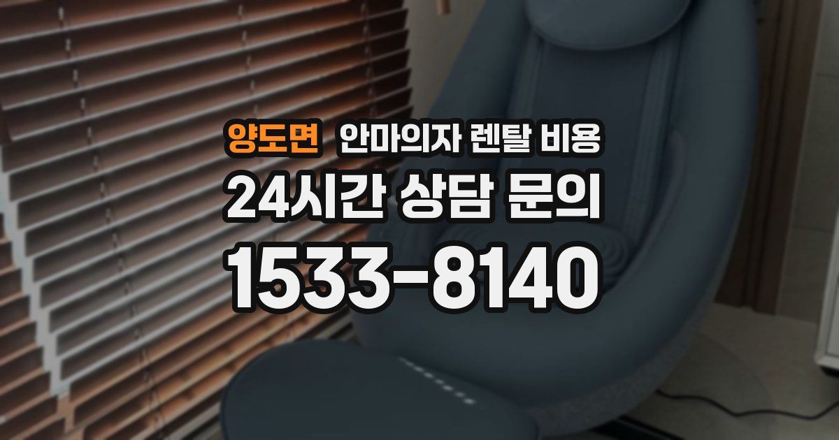 양도면 안마의자 렌탈 비용