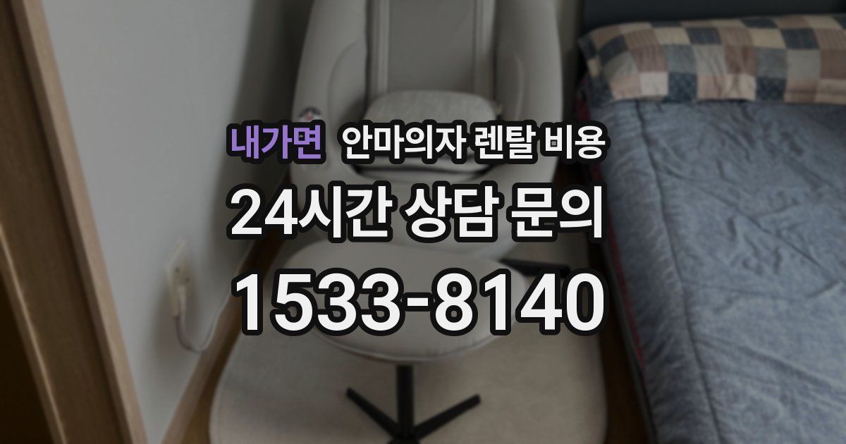 내가면 안마의자 렌탈 비용