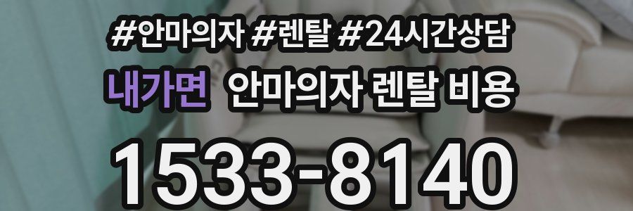 내가면 안마의자 렌탈 비용