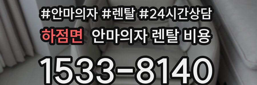 하점면 안마의자 렌탈 비용