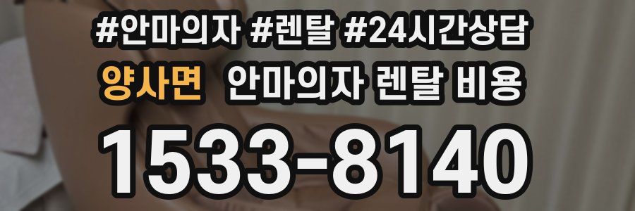 양사면 안마의자 렌탈 비용