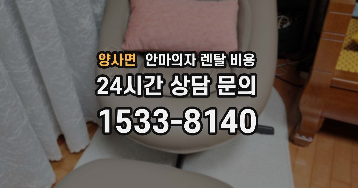 양사면 안마의자 렌탈 비용