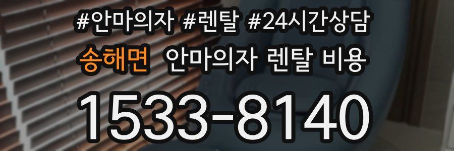 송해면 안마의자 렌탈 비용