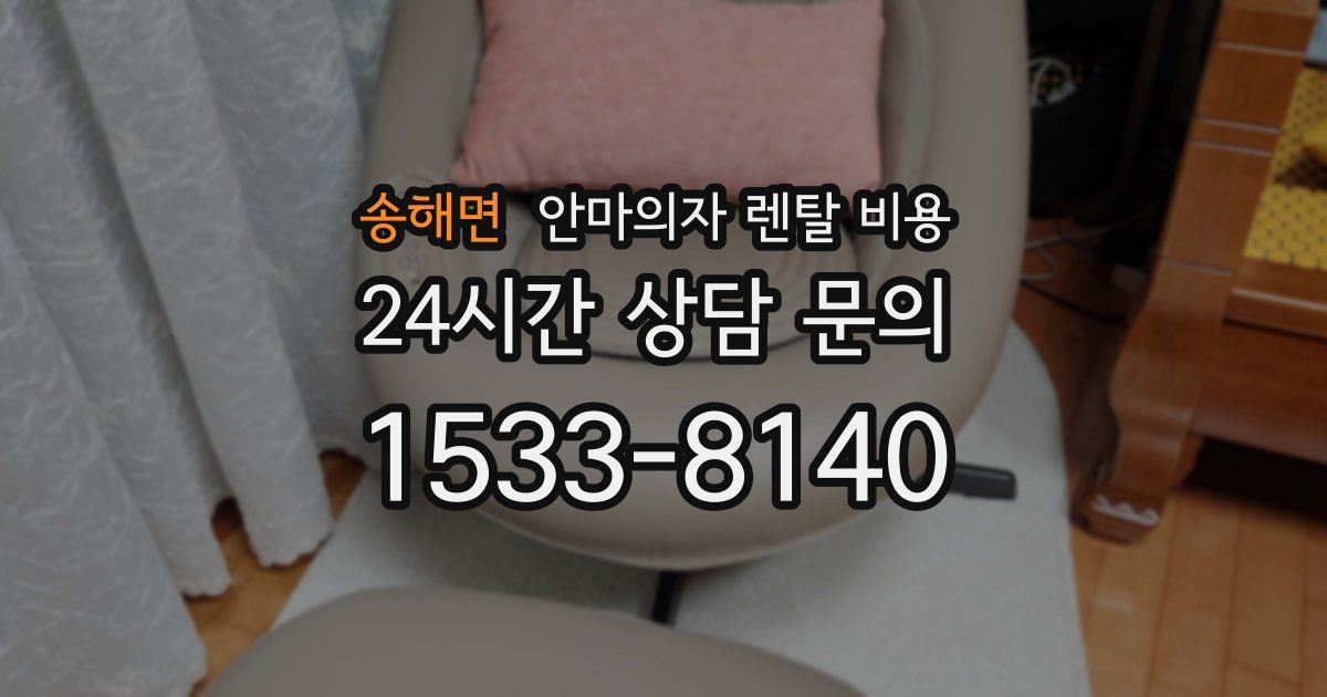 송해면 안마의자 렌탈 비용