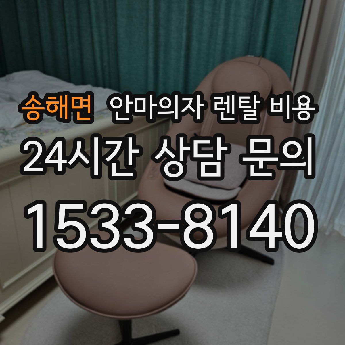 송해면 안마의자 렌탈 비용