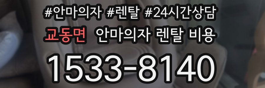 교동면 안마의자 렌탈 비용