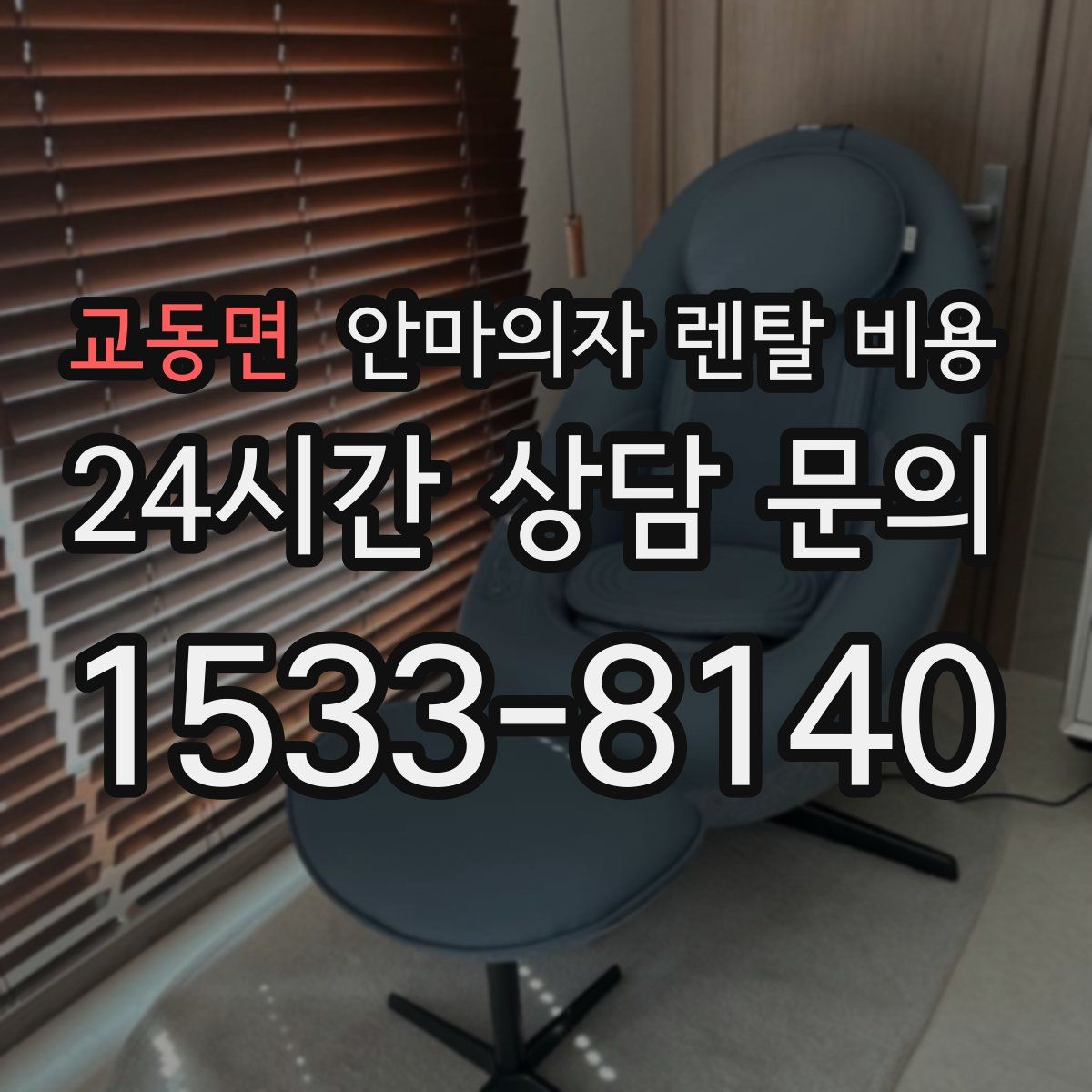 교동면 안마의자 렌탈 비용