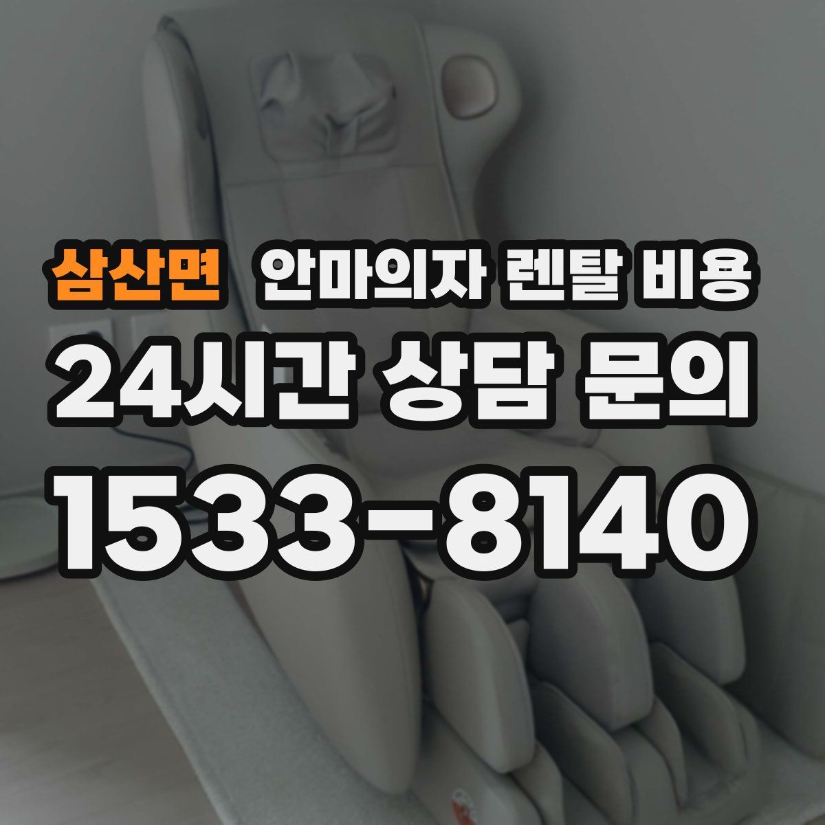 삼산면 안마의자 렌탈 비용
