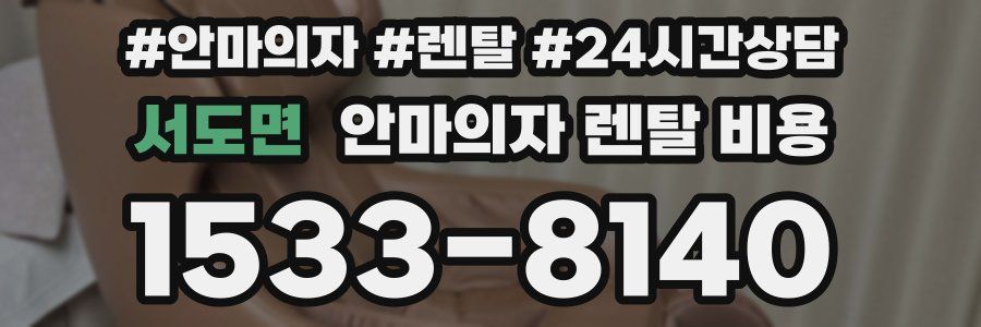 서도면 안마의자 렌탈 비용