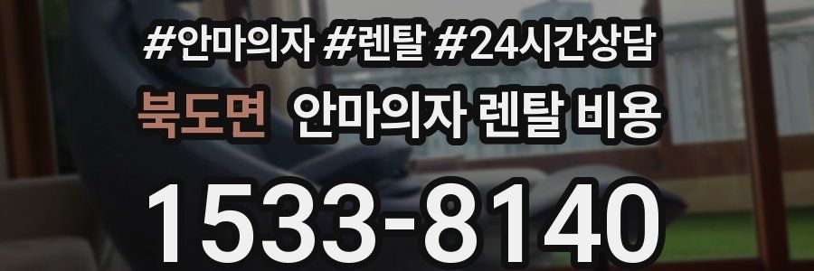 북도면 안마의자 렌탈 비용