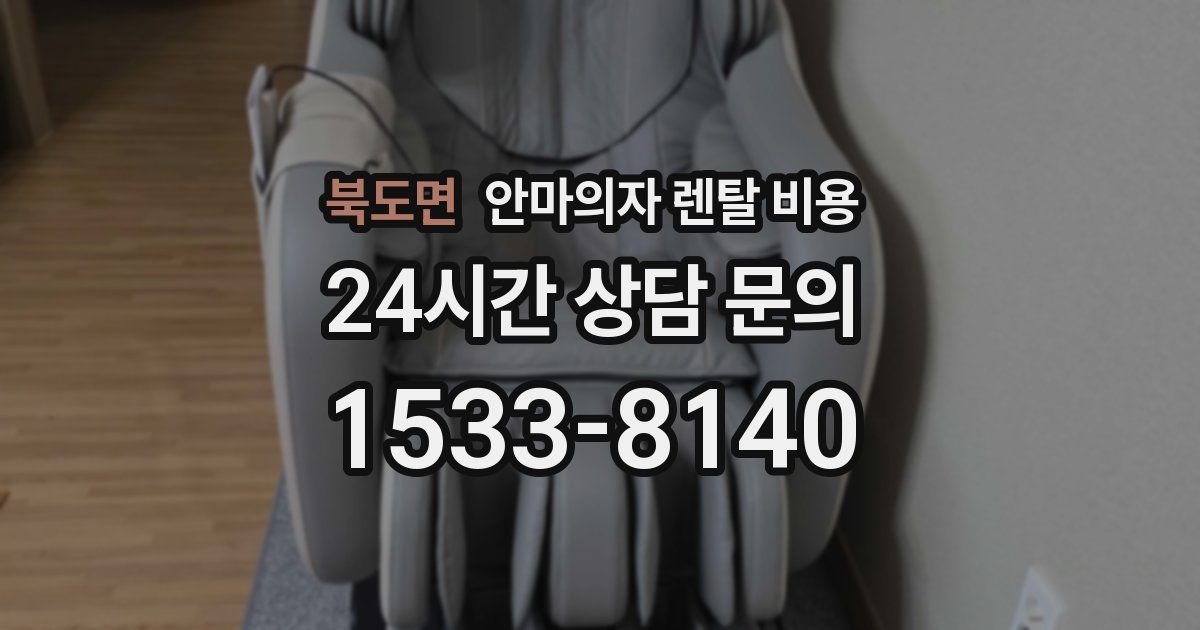 북도면 안마의자 렌탈 비용