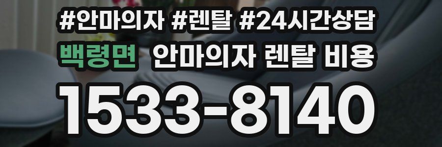 백령면 안마의자 렌탈 비용