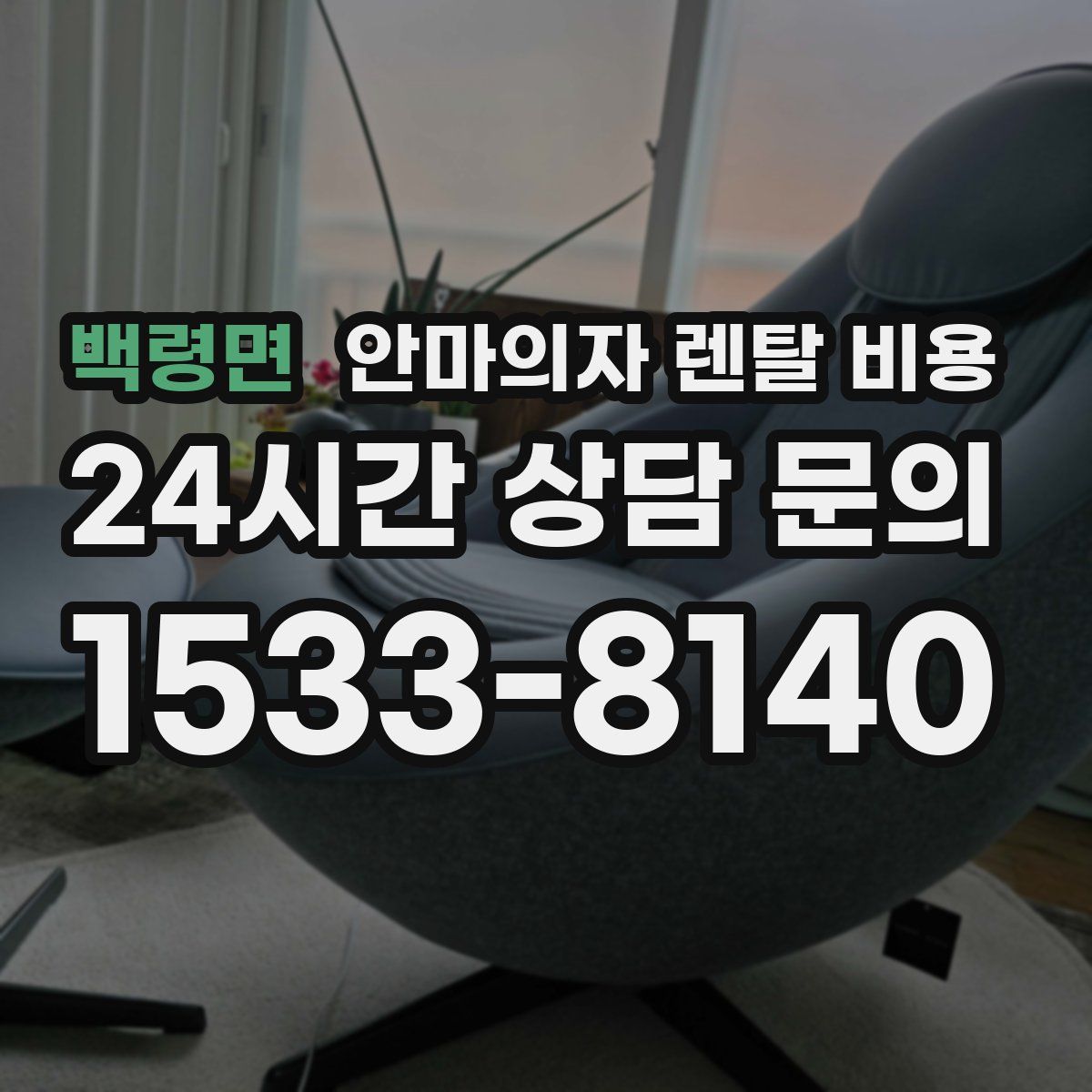 백령면 안마의자 렌탈 비용
