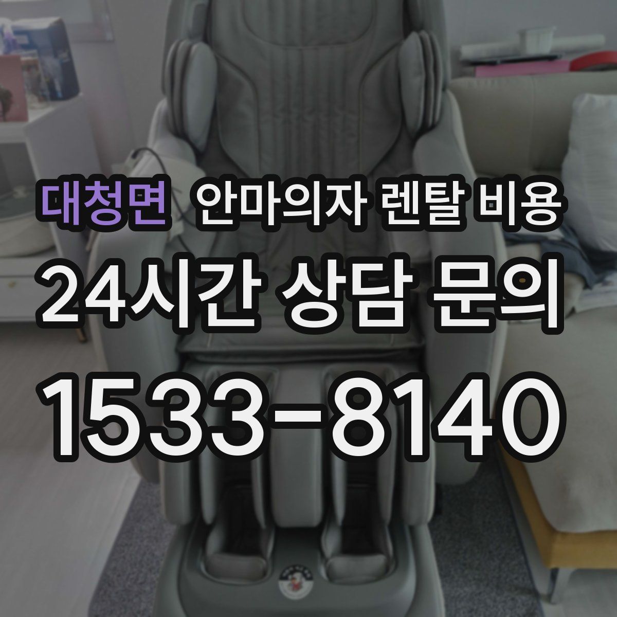 대청면 안마의자 렌탈 비용