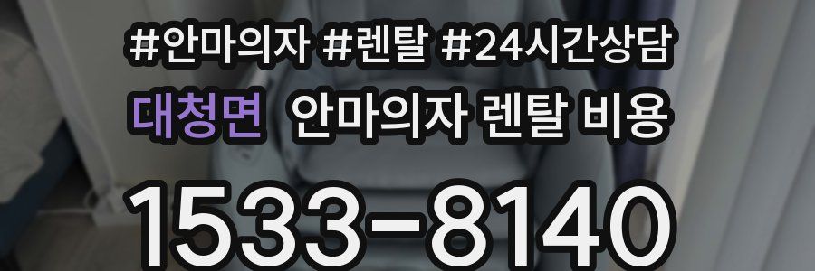 대청면 안마의자 렌탈 비용
