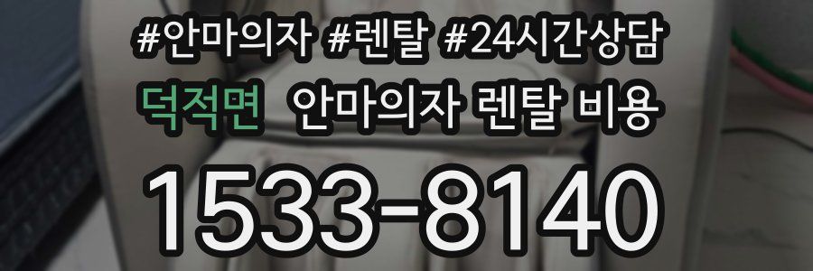 덕적면 안마의자 렌탈 비용