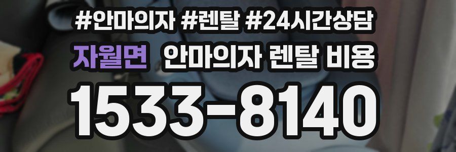자월면 안마의자 렌탈 비용