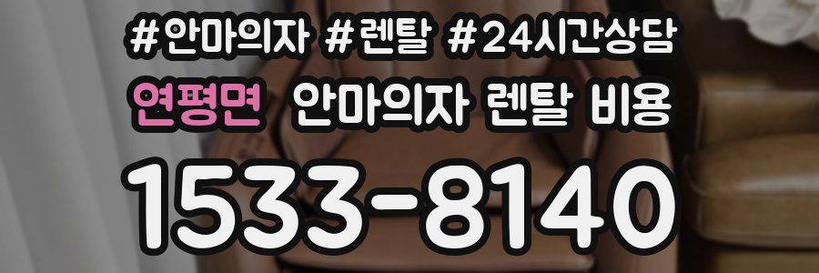 연평면 안마의자 렌탈 비용