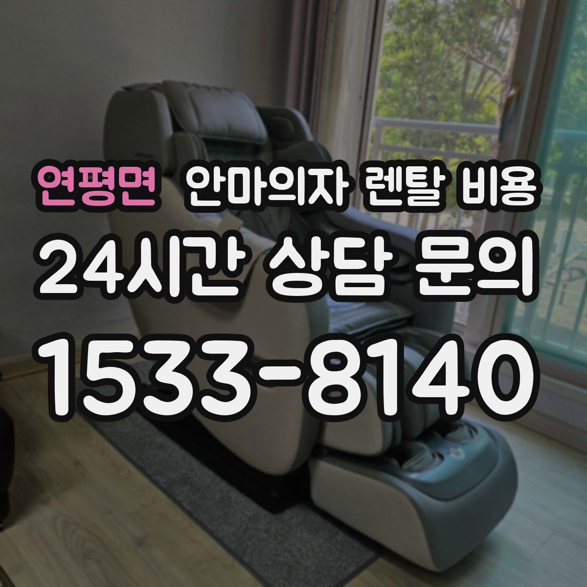 연평면 안마의자 렌탈 비용