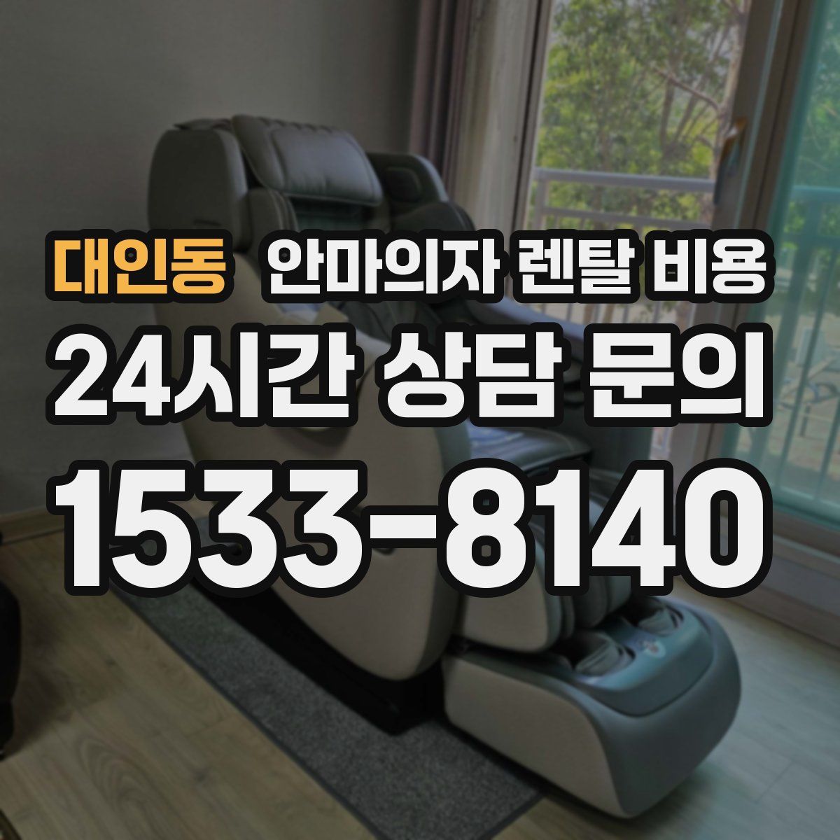 대인동 안마의자 렌탈 비용